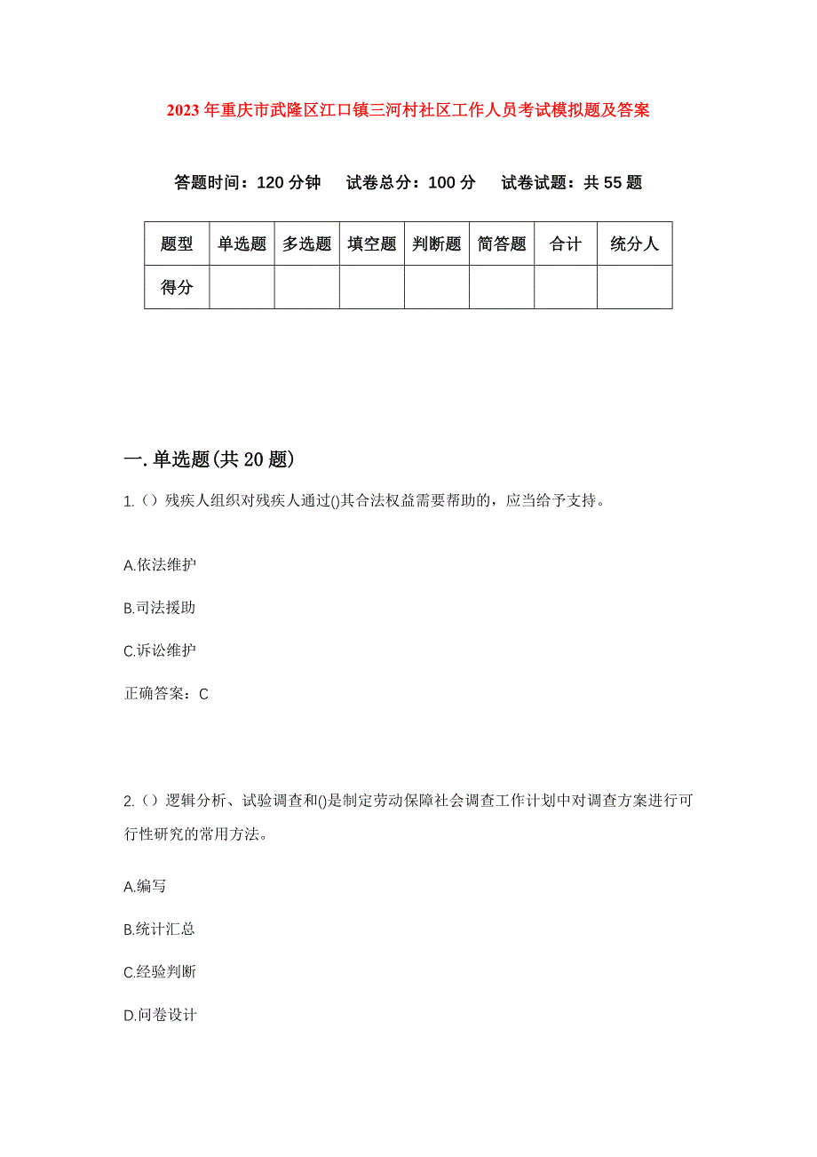 2023年重庆市武隆区江口镇三河村社区工作人员考试模拟题及答案_第1页