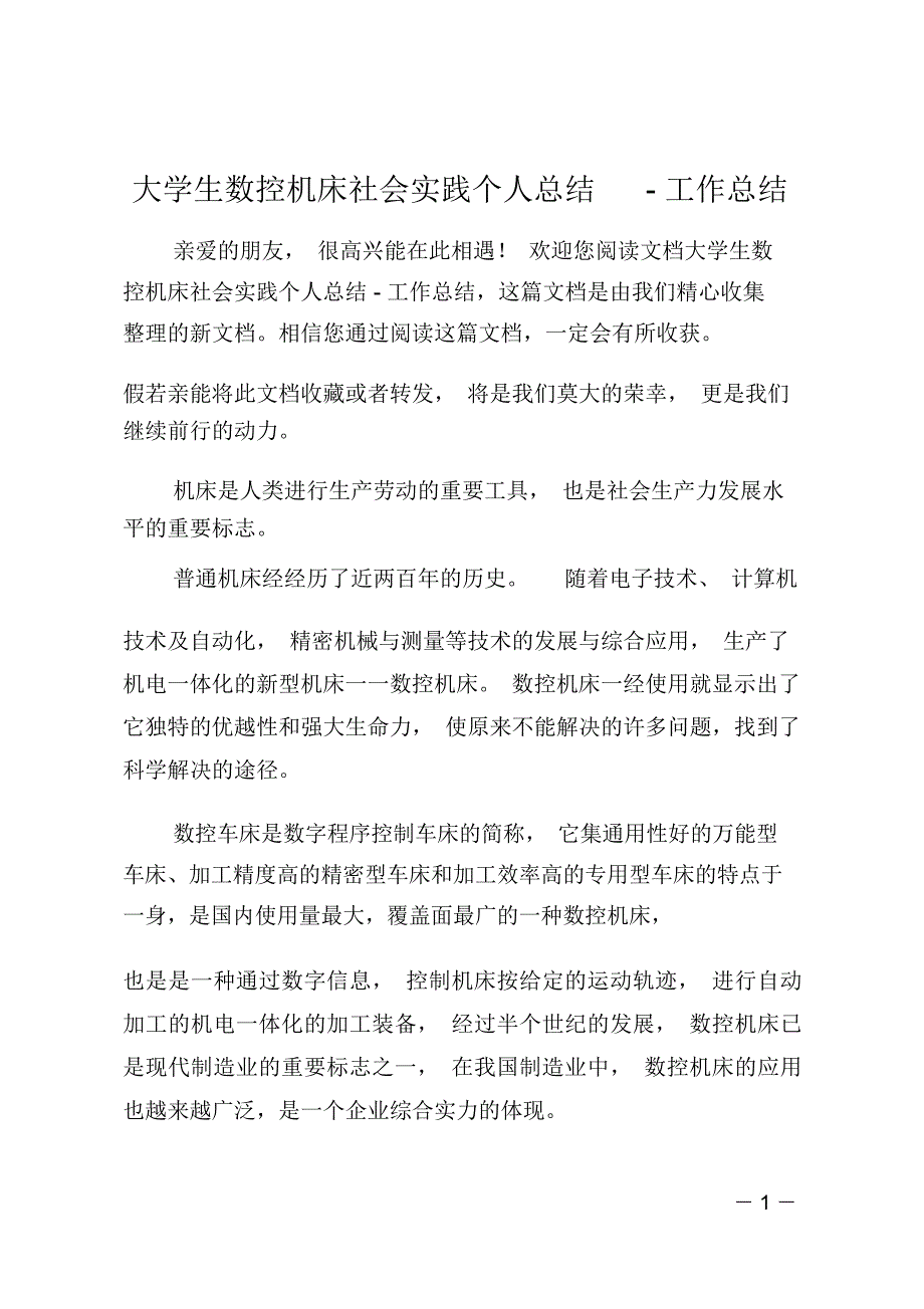 大学生数控机床社会实践个人总结-工作总结_第1页