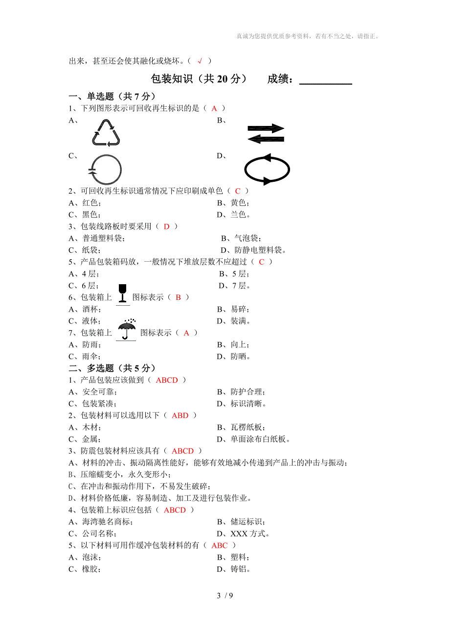 生产部岗位等级考核试题_第3页