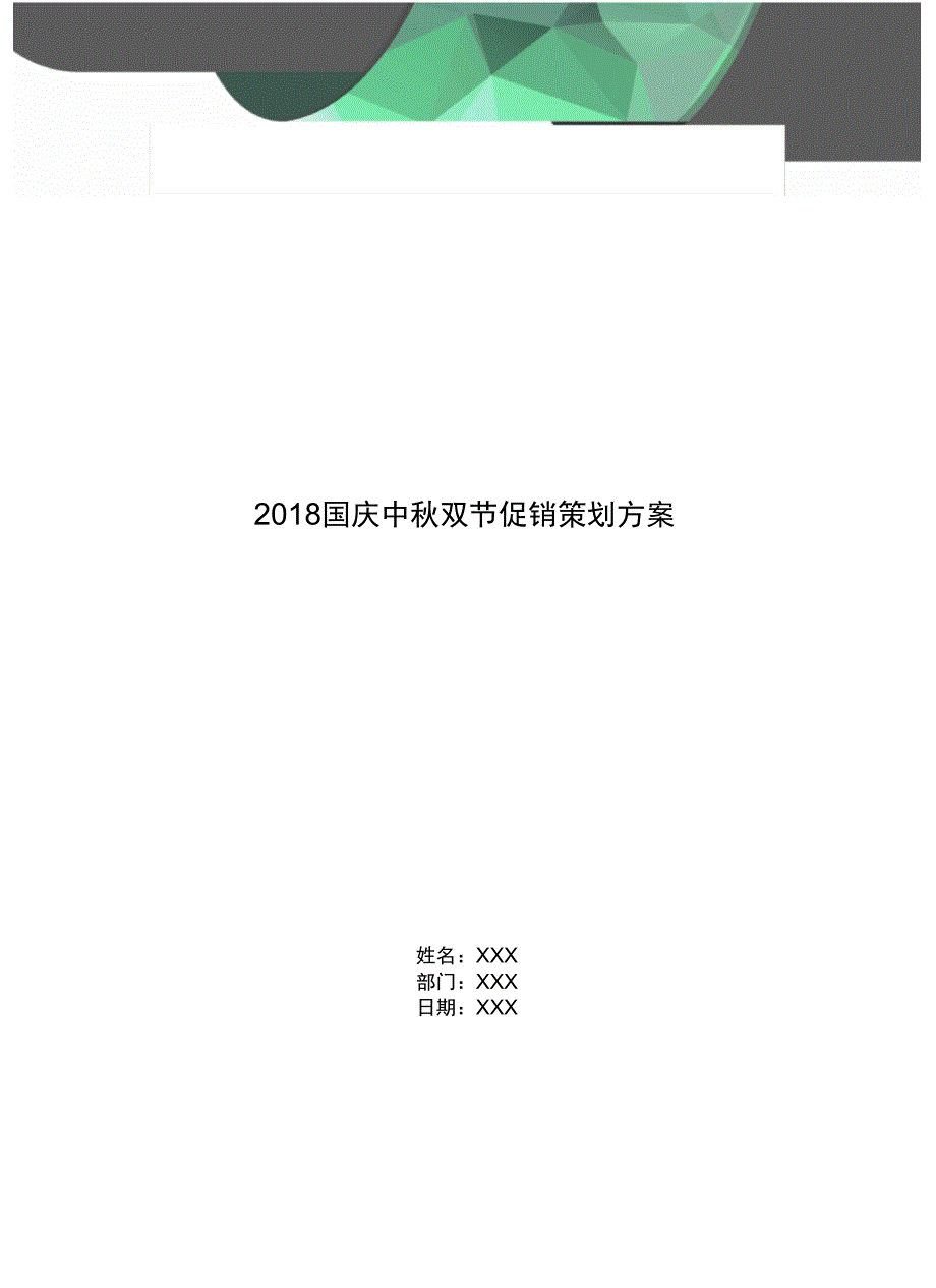 2018国庆中秋双节促销策划方案_第1页