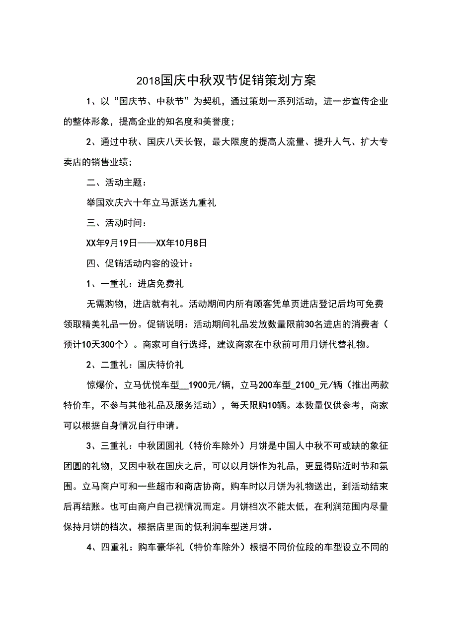 2018国庆中秋双节促销策划方案_第2页