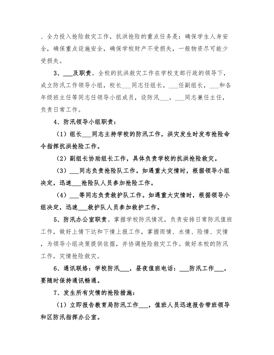 2022年小学防汛抢险工作预案范文_第2页