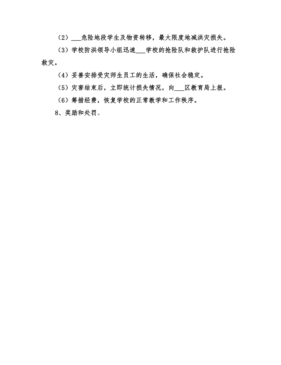 2022年小学防汛抢险工作预案范文_第3页