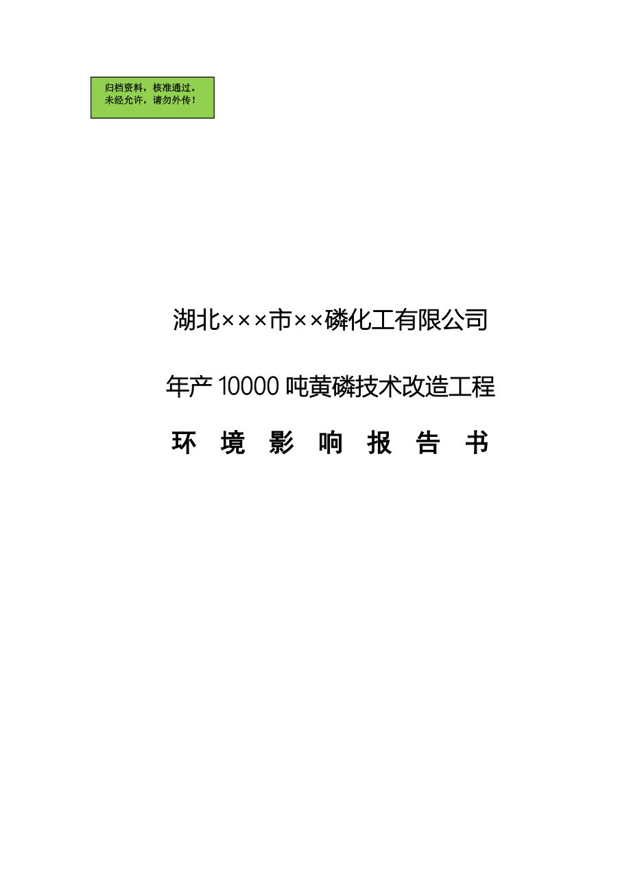 湖北&#215;&#215;&#215;市&#215;&#215;磷化工有限公司年产10000吨黄磷技术改造工程环境评估报告.doc_第1页