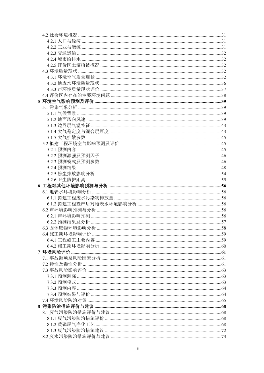 湖北&#215;&#215;&#215;市&#215;&#215;磷化工有限公司年产10000吨黄磷技术改造工程环境评估报告.doc_第4页