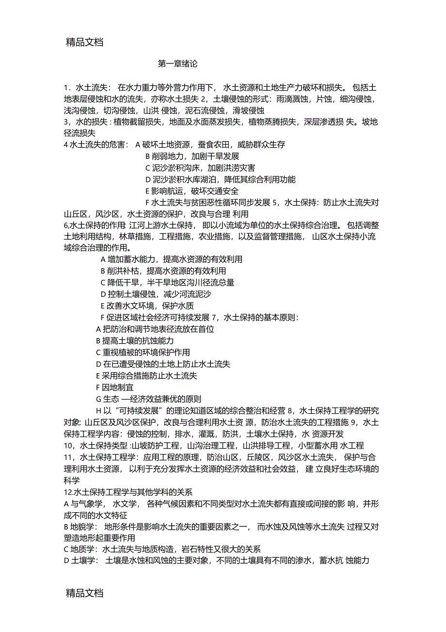 最新水土保持工程学复习材料_第1页