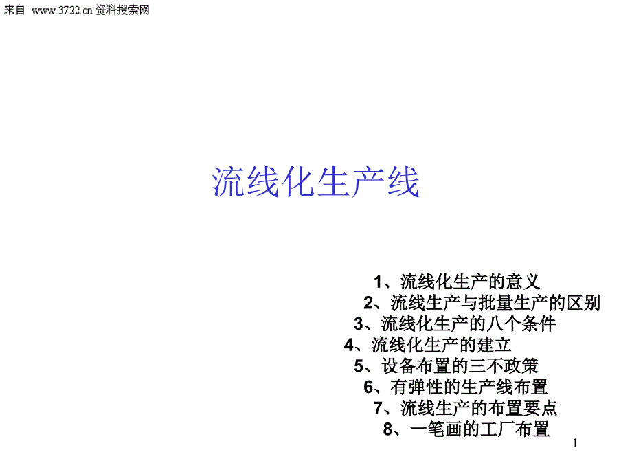 生产管理JIT精益生产实务三流线化生产PPT36页_第1页