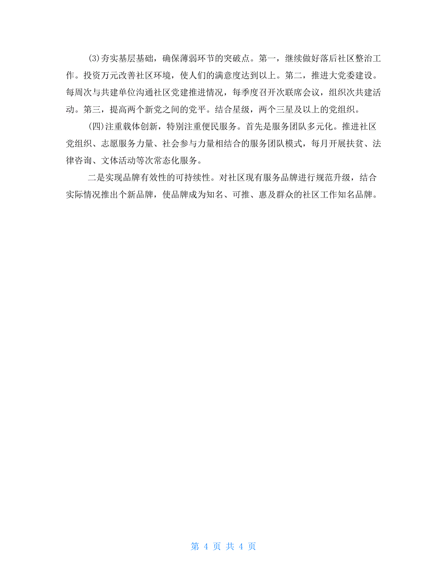 街道党工委书记抓基层党建述职报告_第4页