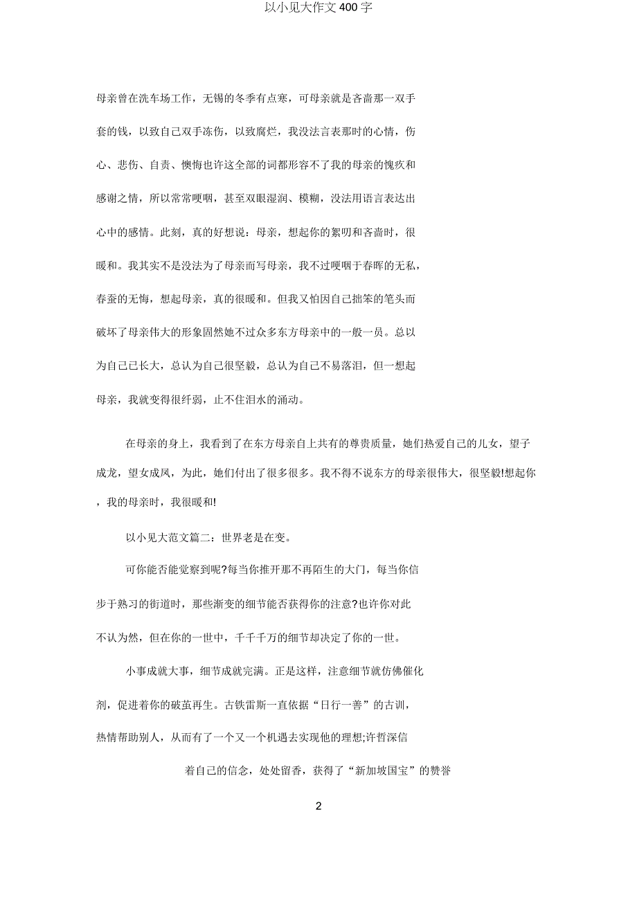 以小见大作文400字.doc_第2页