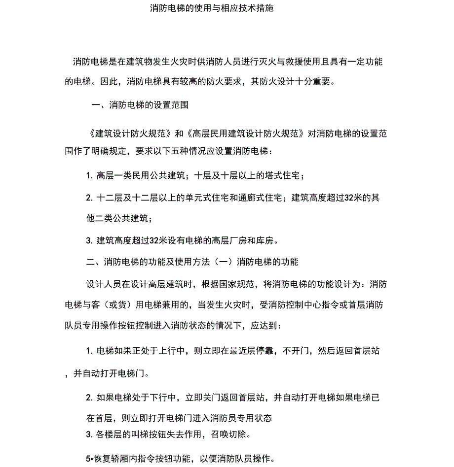 消防电梯的使用与相应技术措施_第1页