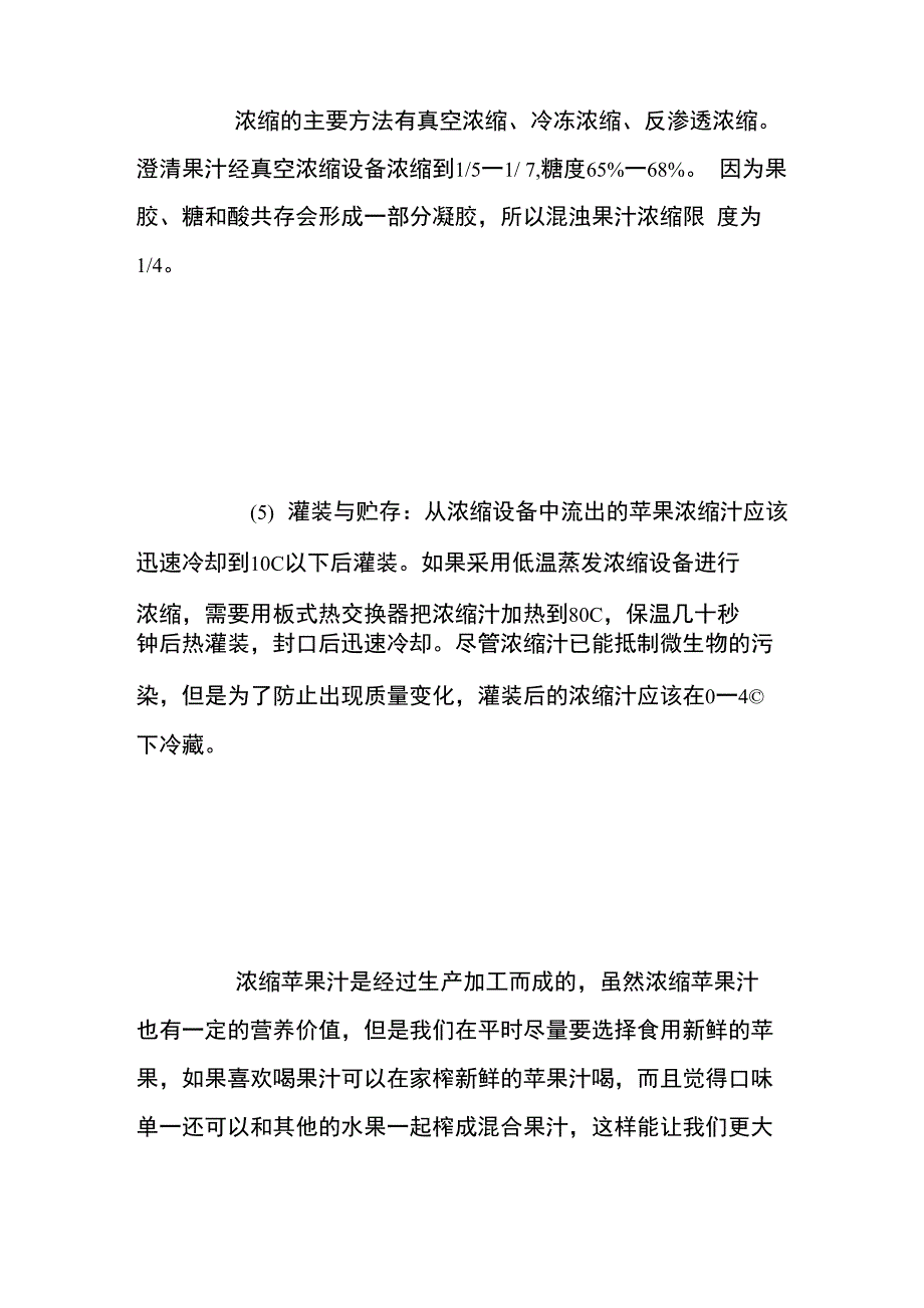 浓缩苹果汁的生产过程_第4页