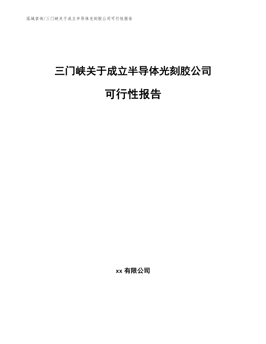 三门峡关于成立半导体光刻胶公司可行性报告范文模板_第1页