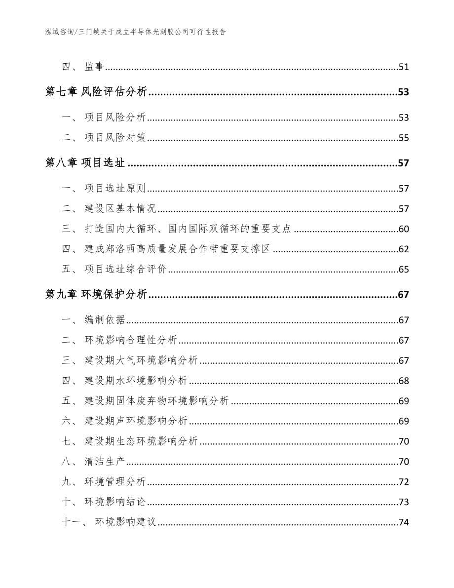 三门峡关于成立半导体光刻胶公司可行性报告范文模板_第5页