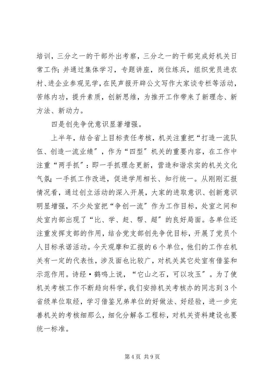 2023年机关半工作总结会议致辞.docx_第4页