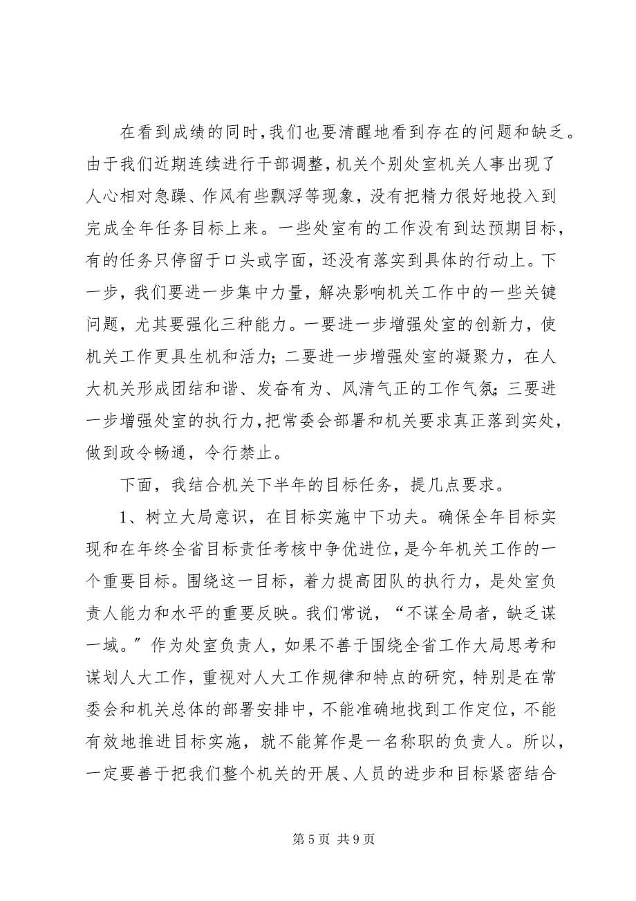 2023年机关半工作总结会议致辞.docx_第5页