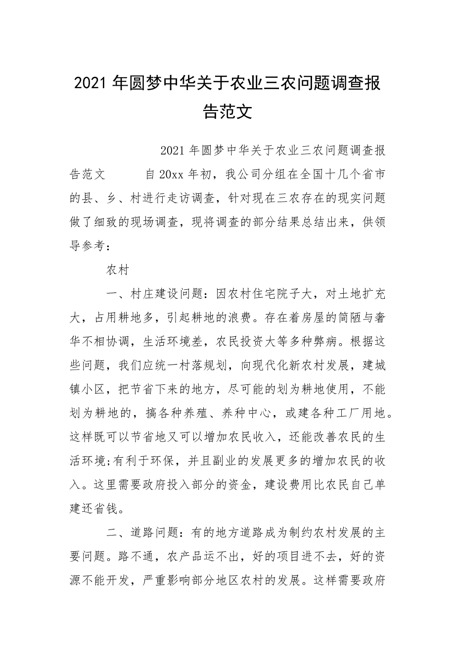 2021年圆梦中华关于农业三农问题调查报告范文.docx_第1页