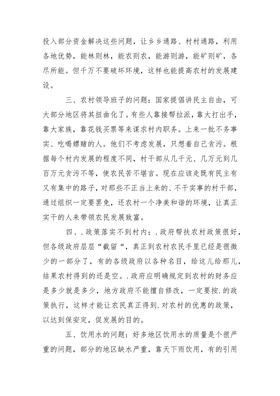 2021年圆梦中华关于农业三农问题调查报告范文.docx_第2页