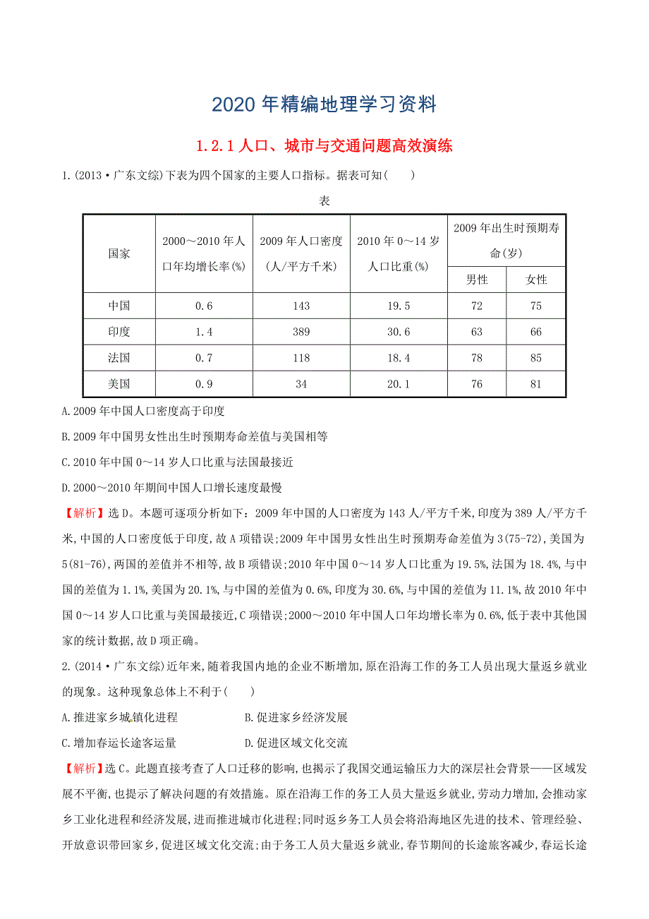 高考地理二轮复习 专题突破篇 1.2.1人口、城市与交通问题高效演练_第1页