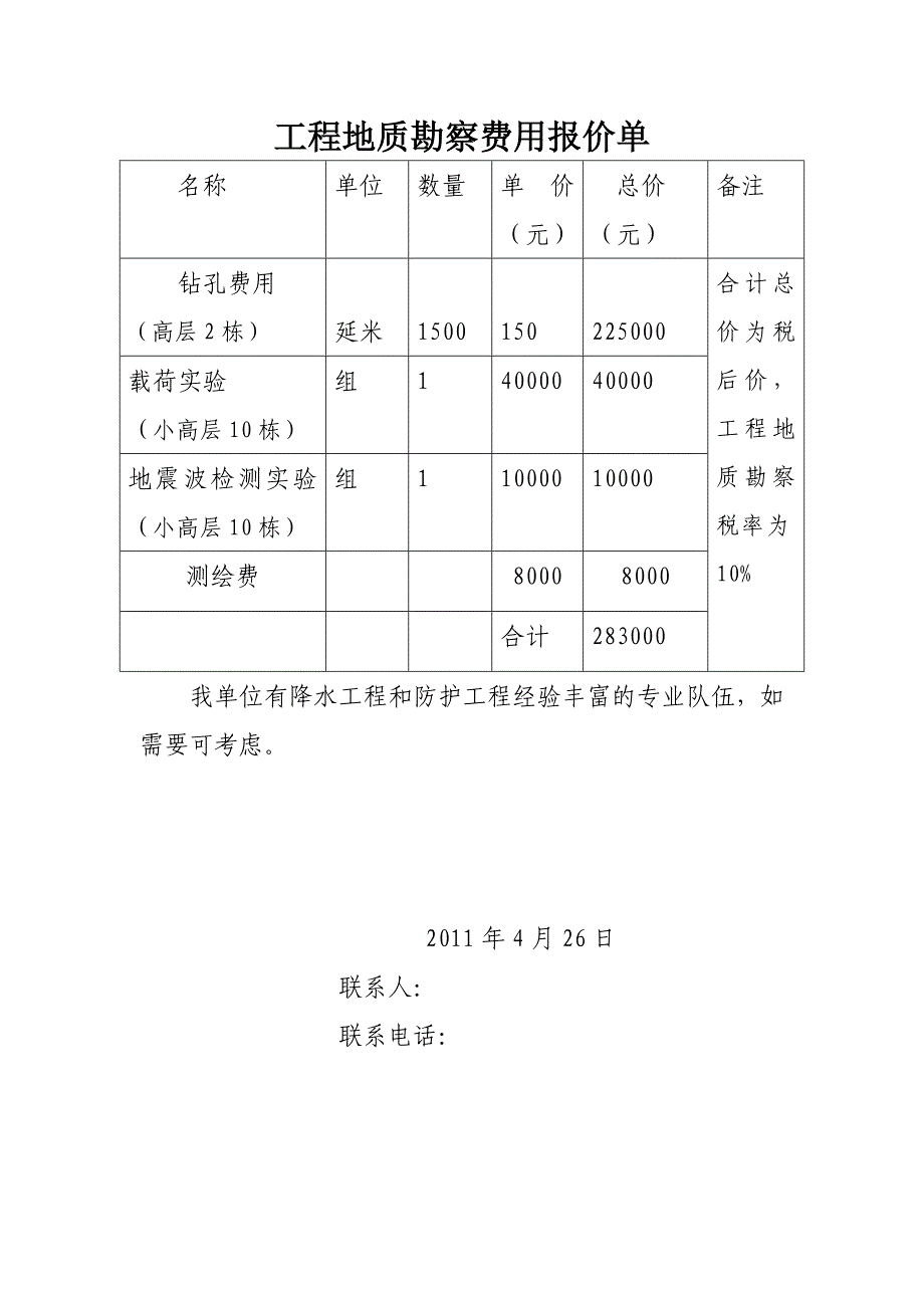 工程地质勘察费用报价单.doc_第1页