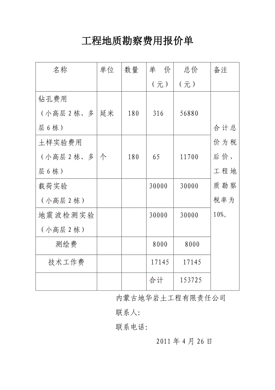 工程地质勘察费用报价单.doc_第2页