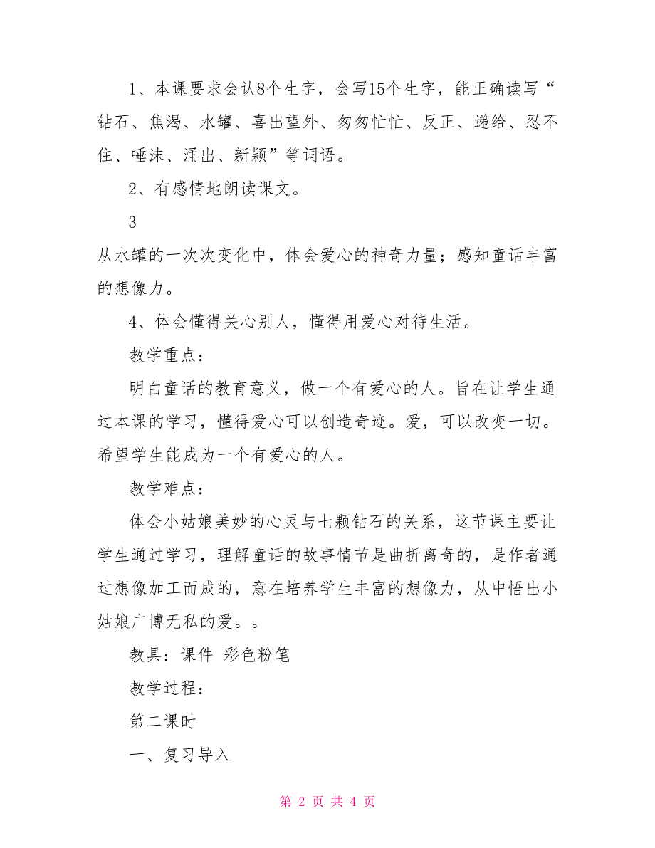 七颗钻石获奖教案七颗钻石教案设计_第2页