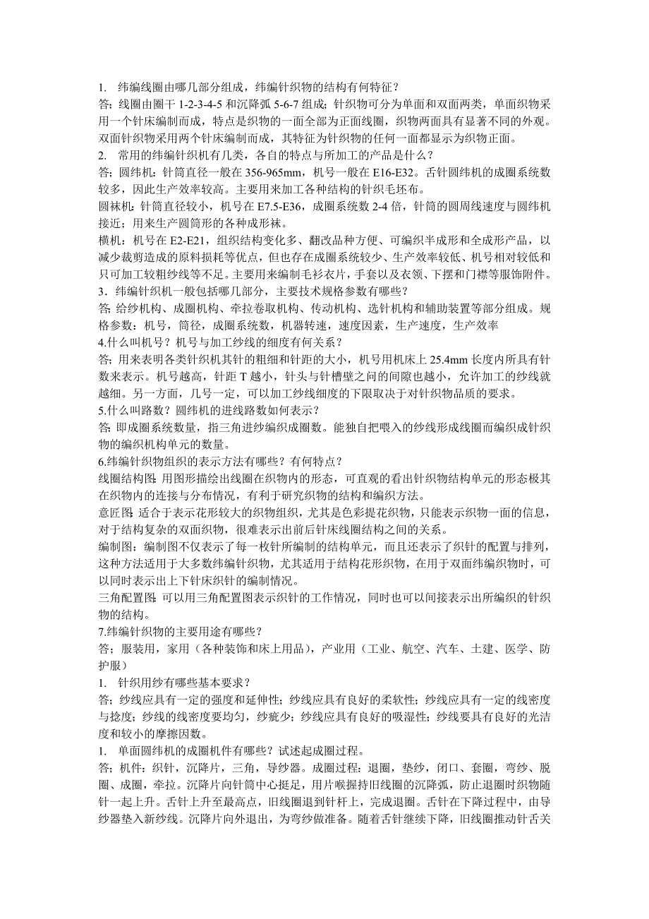 针织学课后习题答案_第1页