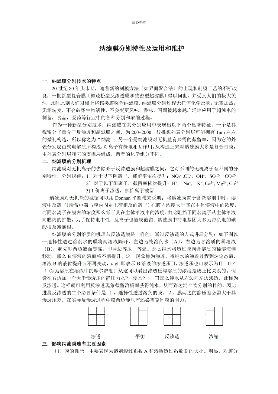 纳滤特性及分离过程_第1页