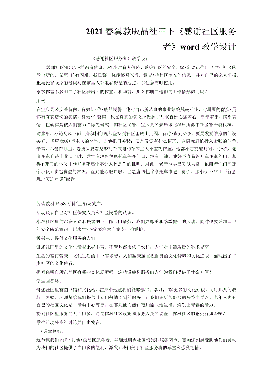 2021年春冀教版品社三下《感谢社区服务者》教学设计_第1页