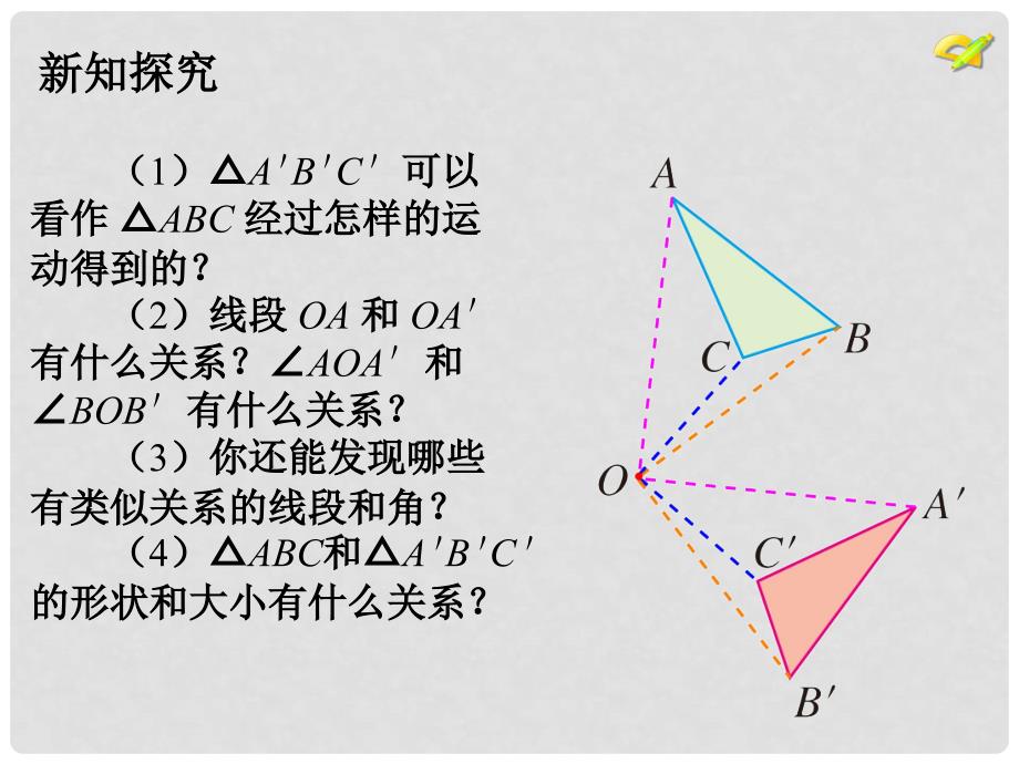 陕西省安康市石泉县池河镇九年级数学上册 23.1 图形的旋转课件 （新版）新人教版_第4页