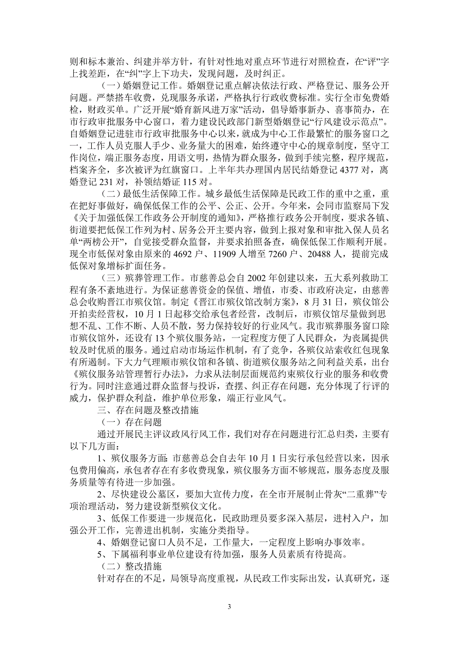 晋江市民政局民主评议行风工作自查报告_第3页