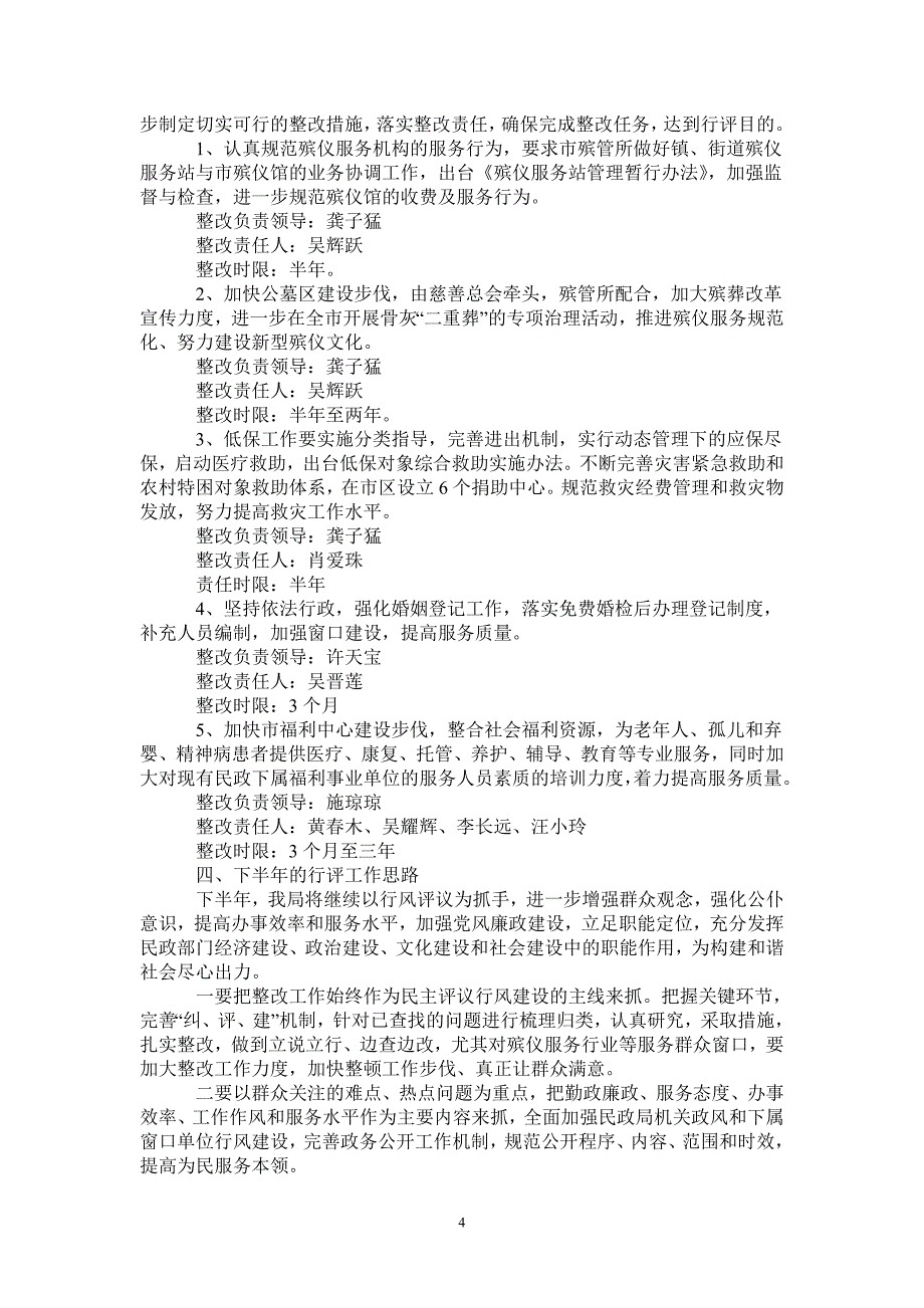 晋江市民政局民主评议行风工作自查报告_第4页