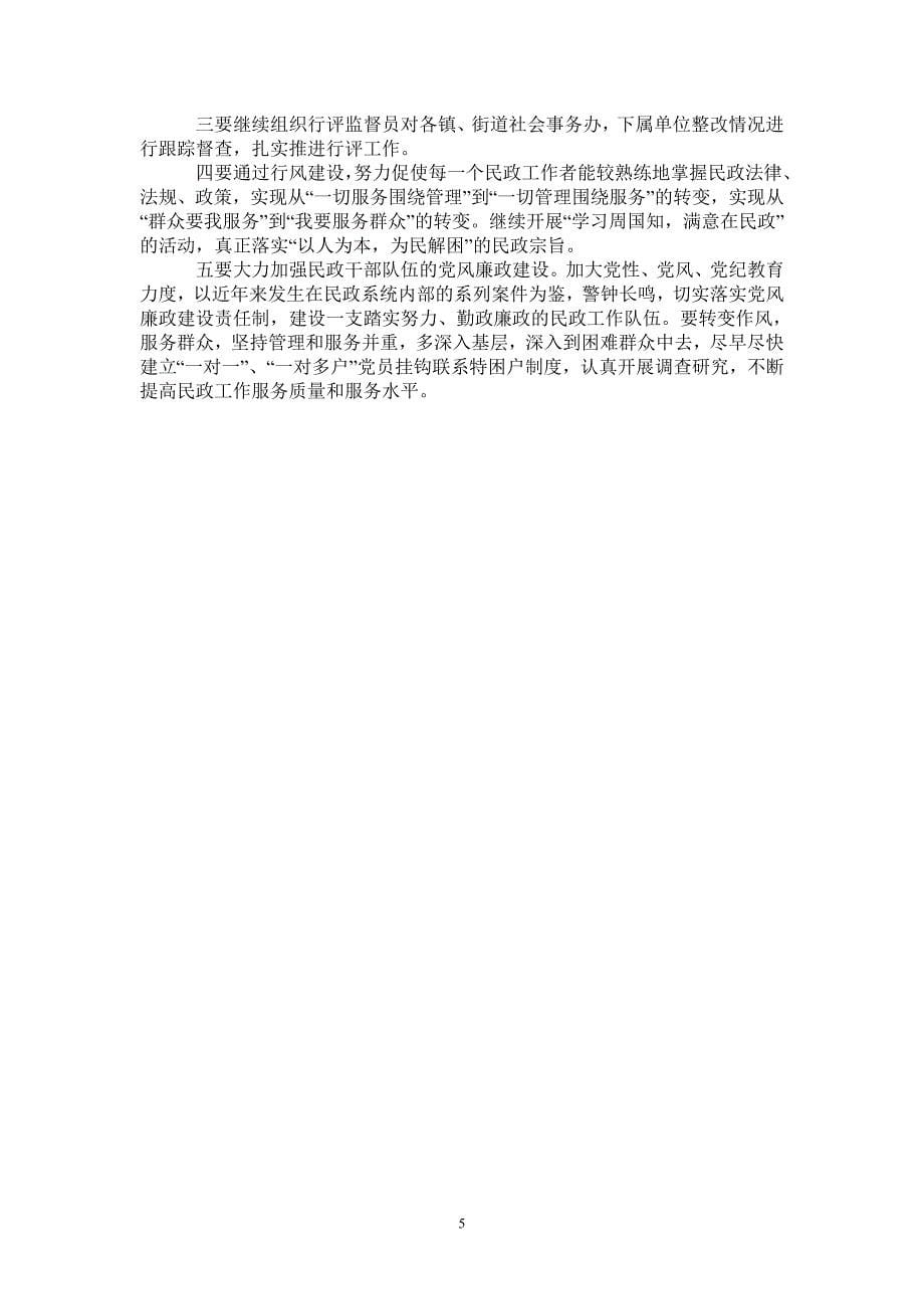 晋江市民政局民主评议行风工作自查报告_第5页