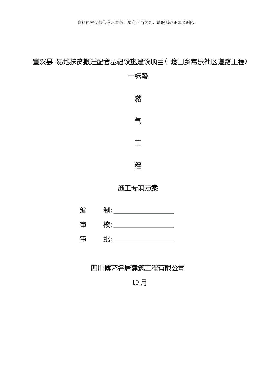 PE燃气管道施工方案样本_第1页