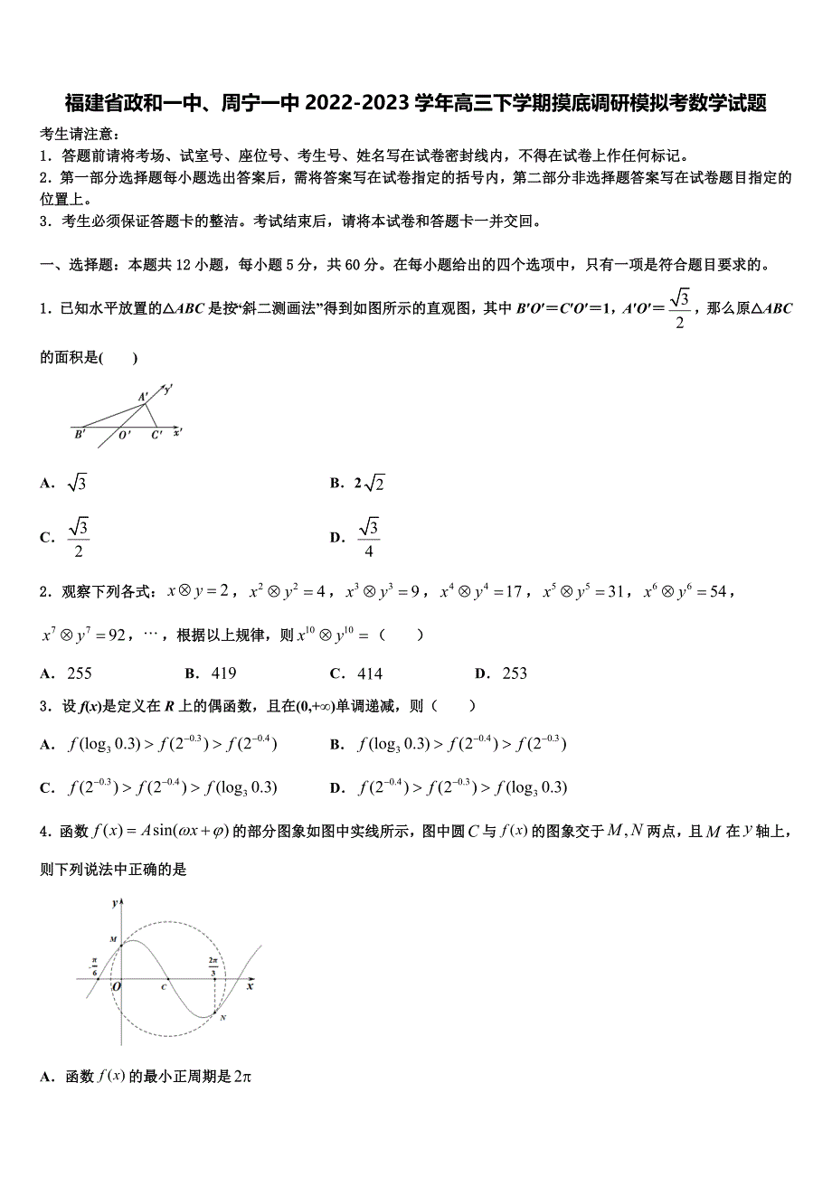 福建省政和一中、周宁一中2022-2023学年高三下学期摸底调研模拟考数学试题_第1页