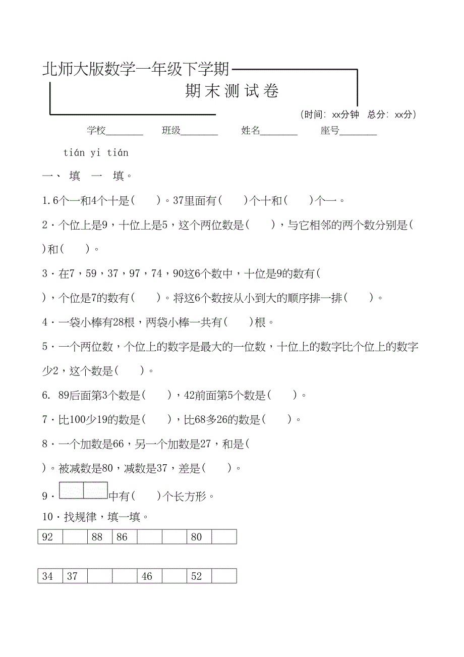 北师大版一年级下册数学《期末测试题》含答案(DOC 8页)_第1页