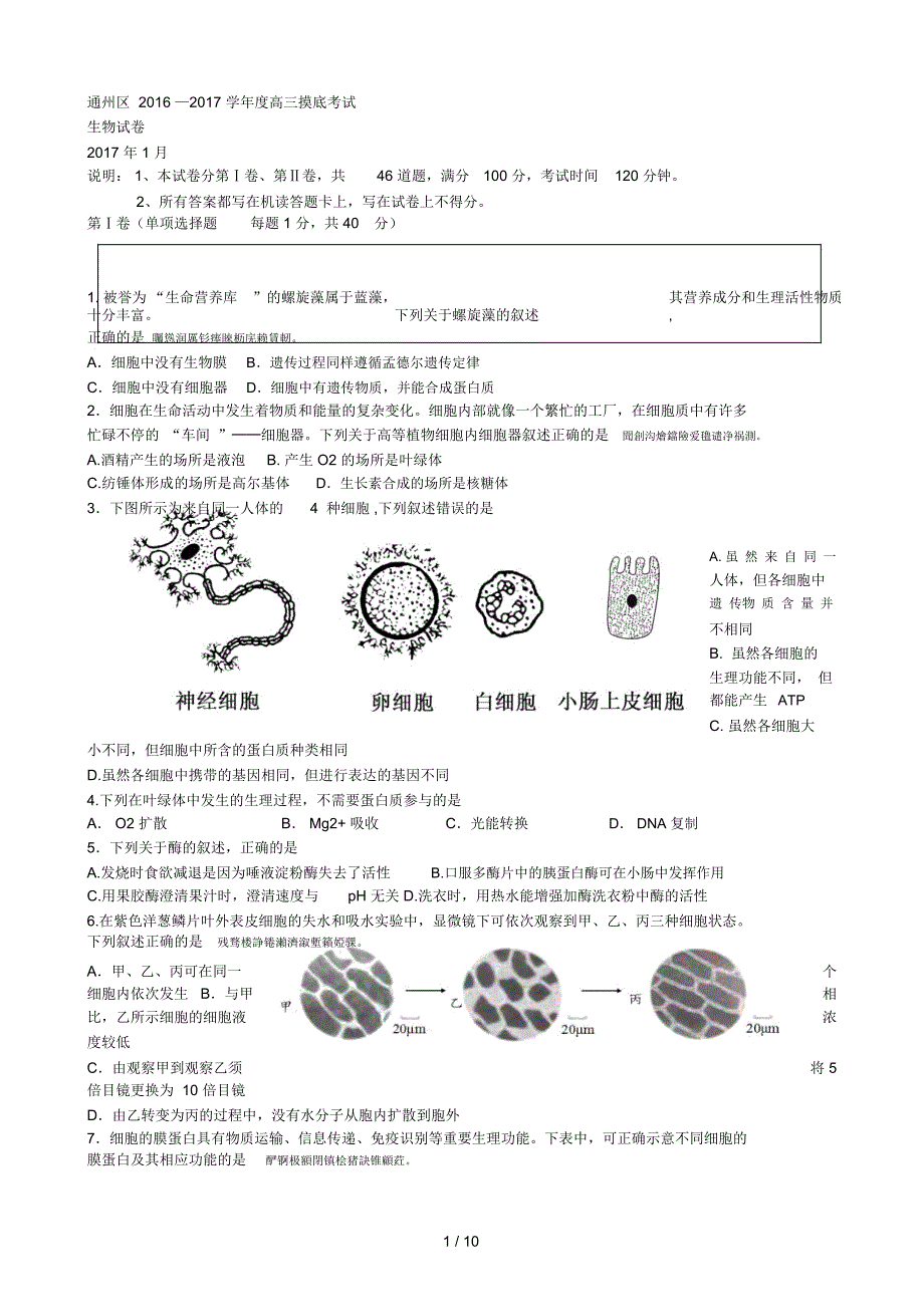 通州区—2017学年度高三摸底考试生物试卷_第1页