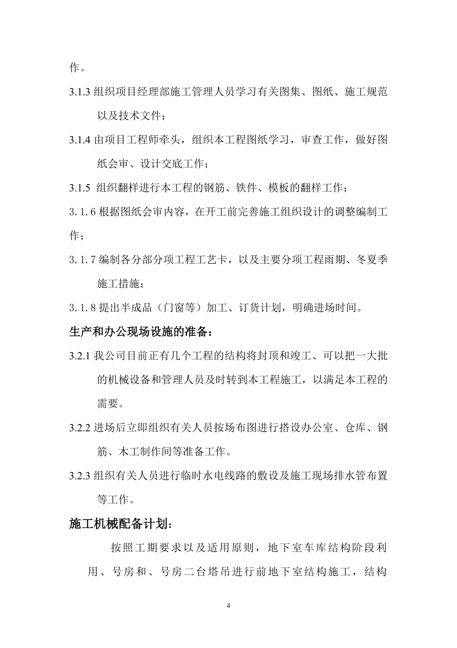 某新苑标段地下车库工程组织设计DOC58页_第4页