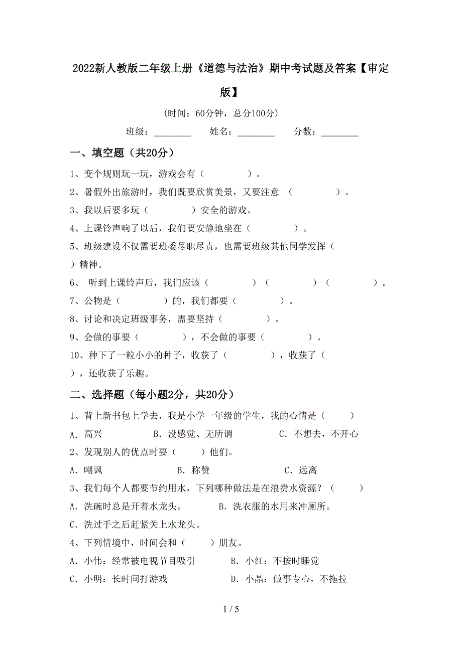 2022新人教版二年级上册《道德与法治》期中考试题及答案【审定版】.doc_第1页