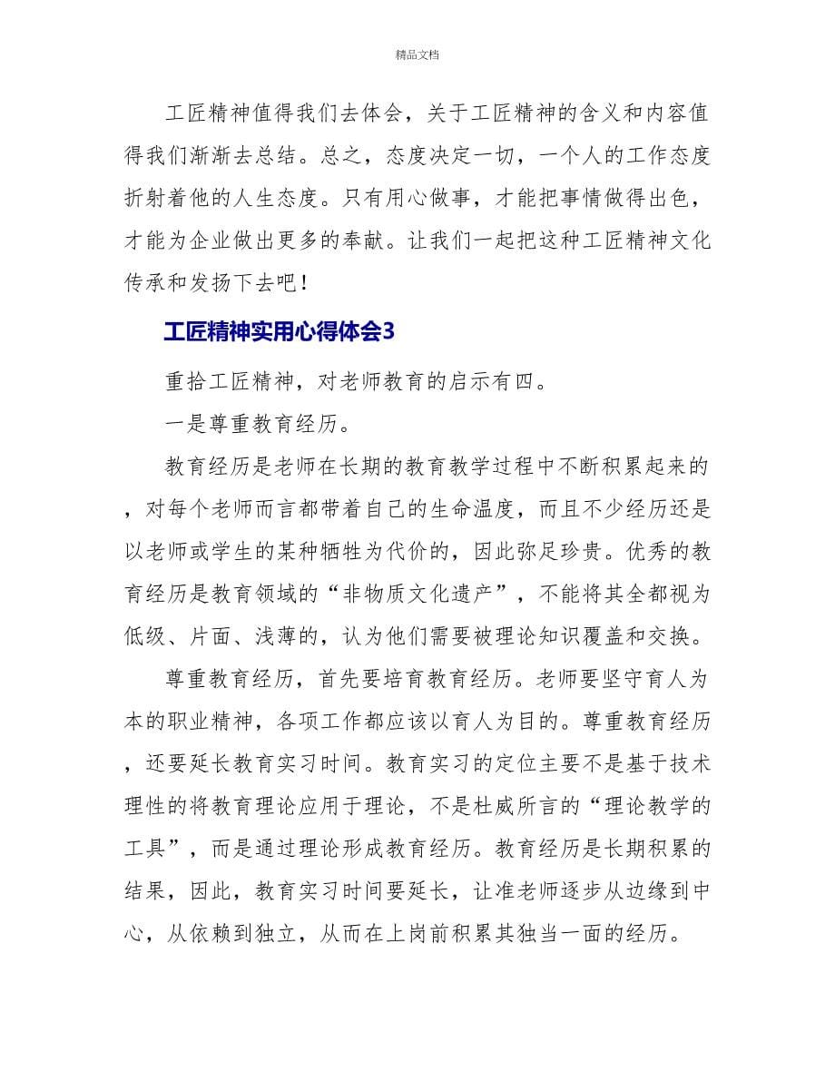 工匠精神实用心得体会范文三篇_第5页