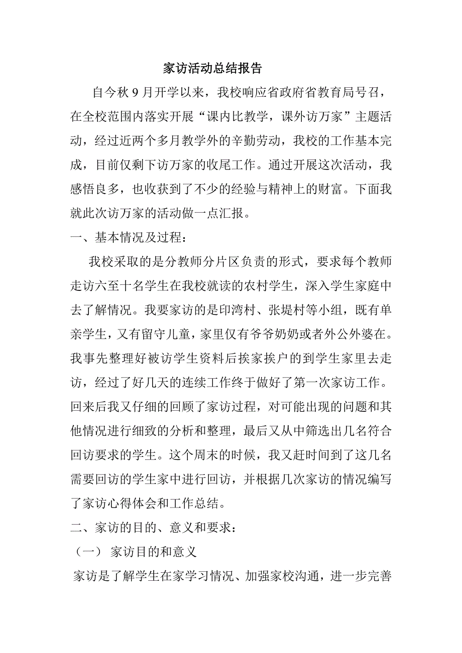 家访活动总结报告_第1页