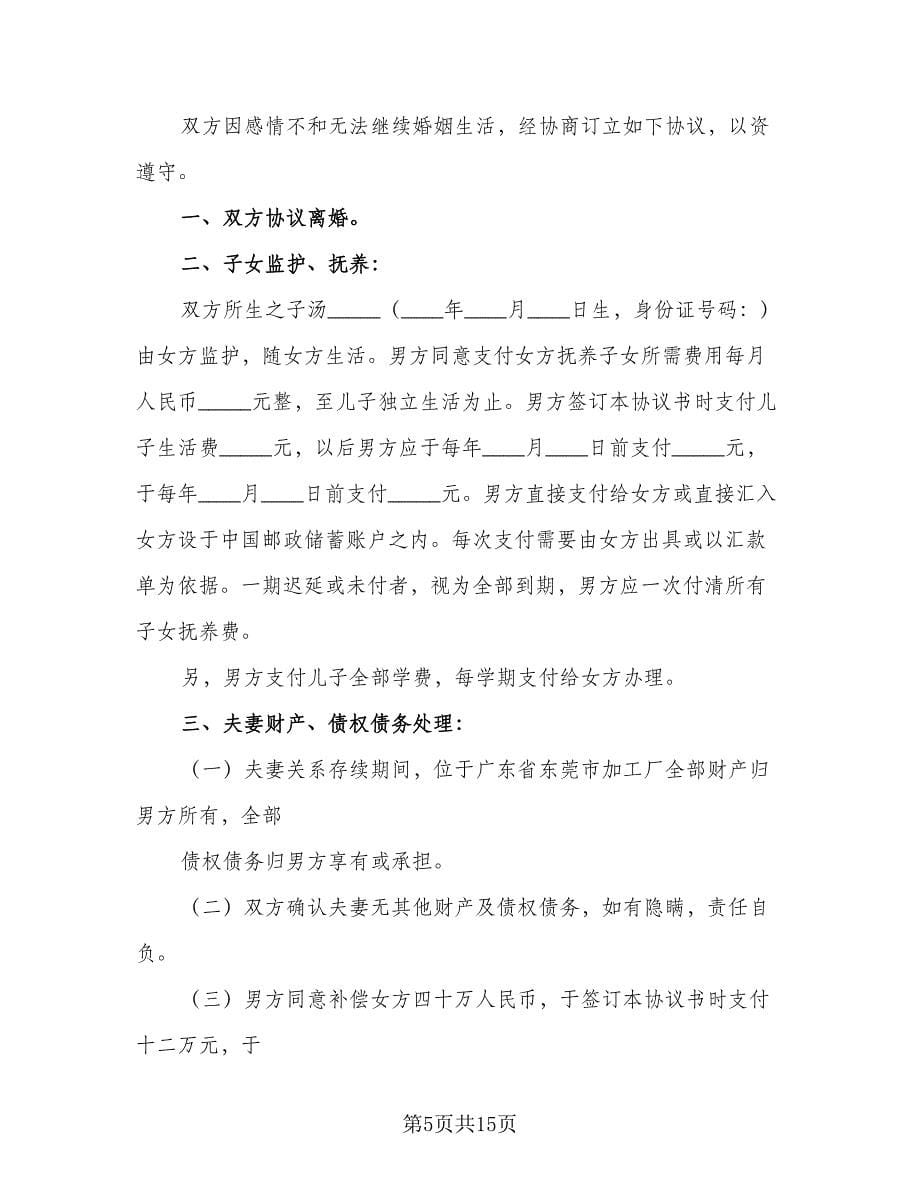 夫妻无子女离婚协议书标准范文（11篇）.doc_第5页