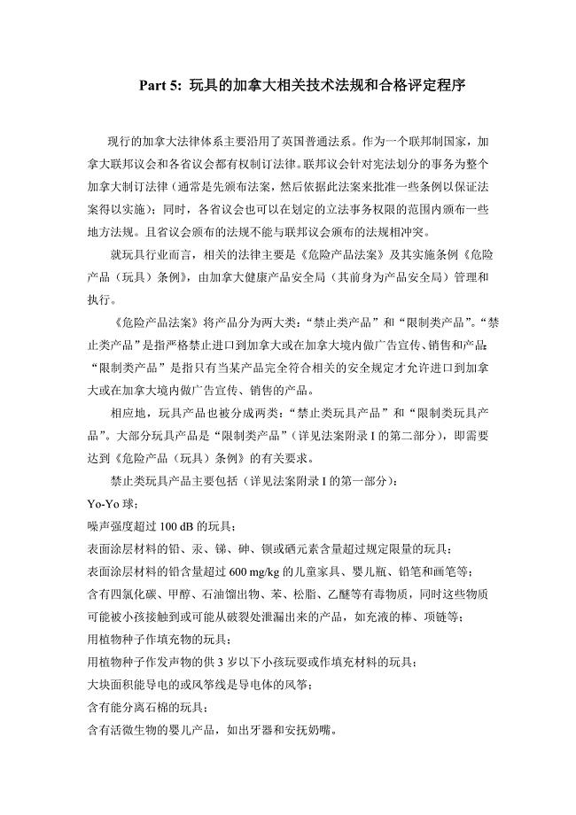 Part5：玩具的加拿大相关技术法规和合格评定程序