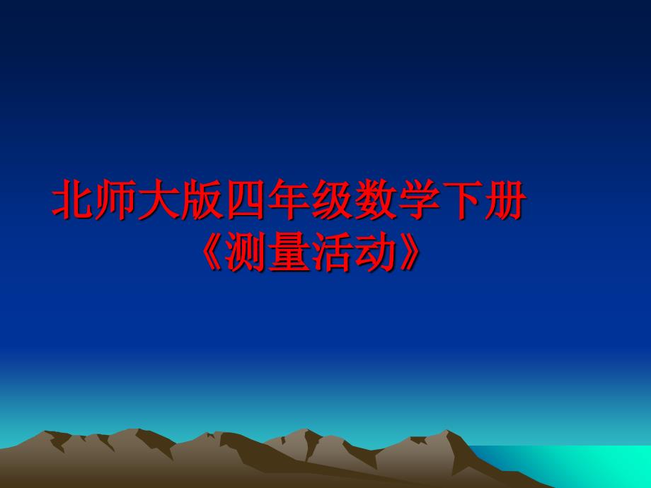 最新北师大版四年级数学下册测量活动精品课件_第1页