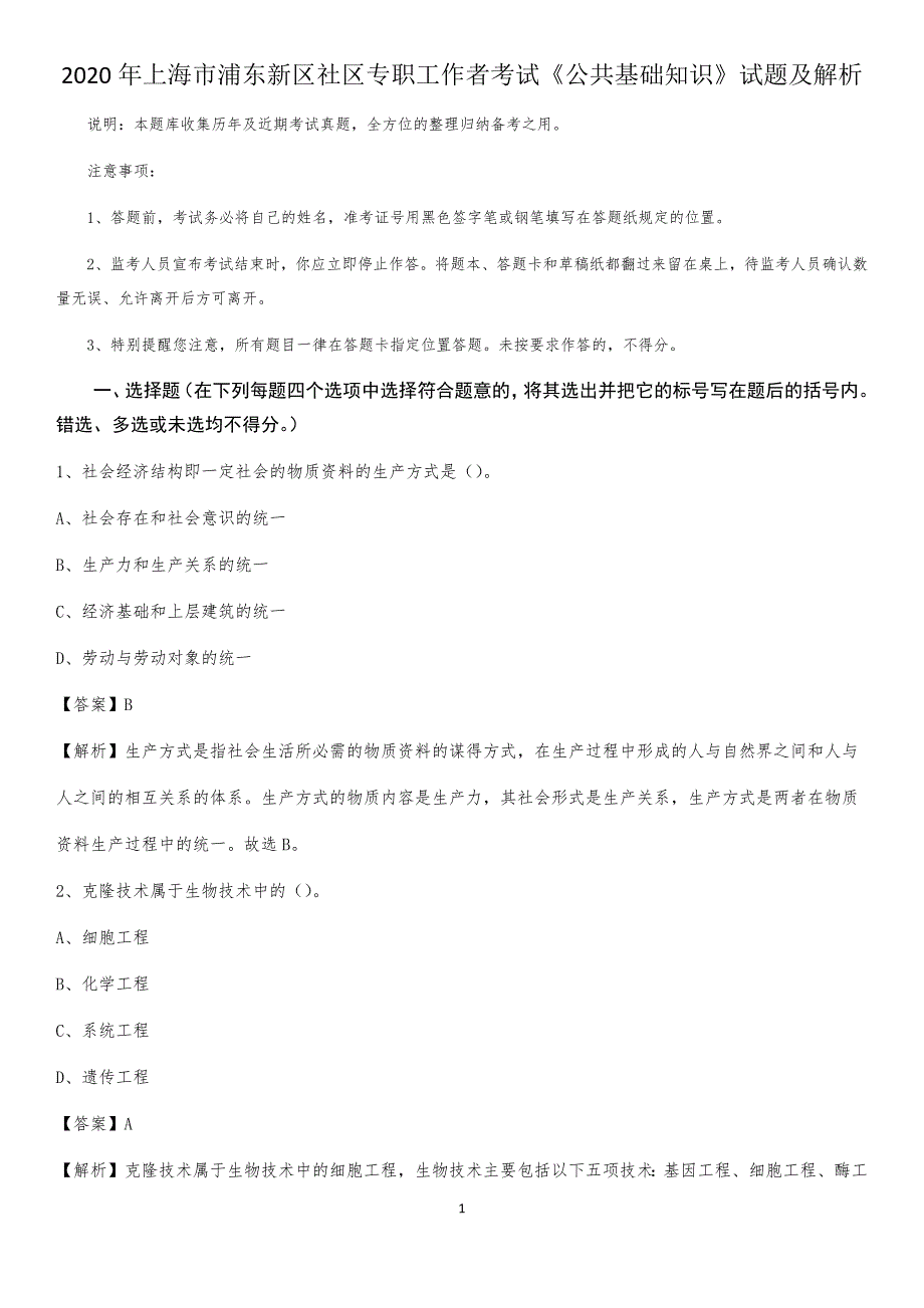 2020年上海市浦东新区社区专职工作者考试《公共基础知识》试题及解析_第1页