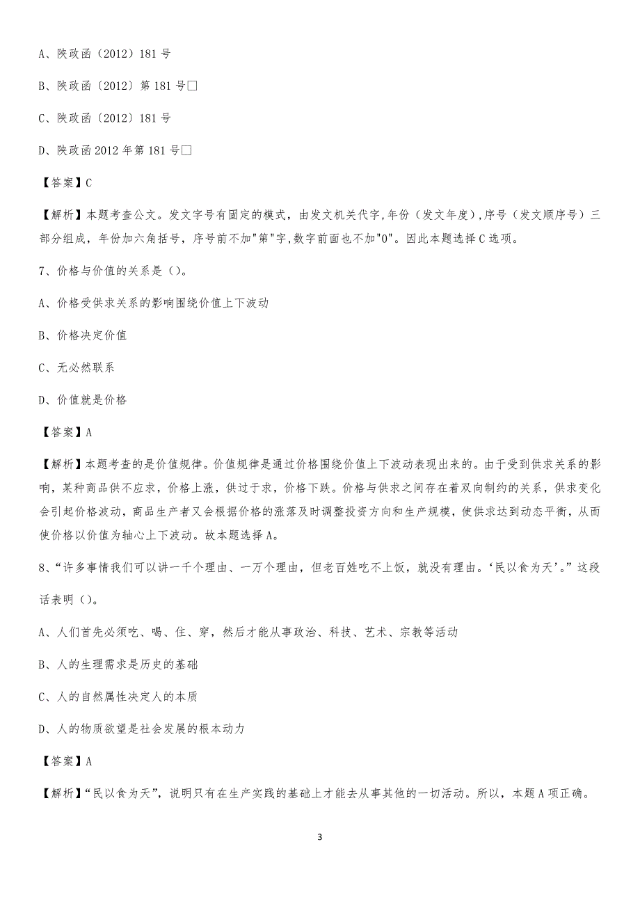 2020年上海市浦东新区社区专职工作者考试《公共基础知识》试题及解析_第3页