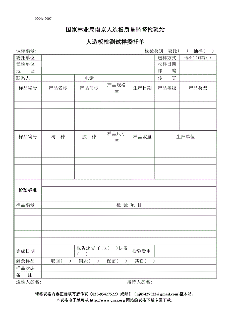 国家林业局南京人造板质量监督检验站_12019_第1页