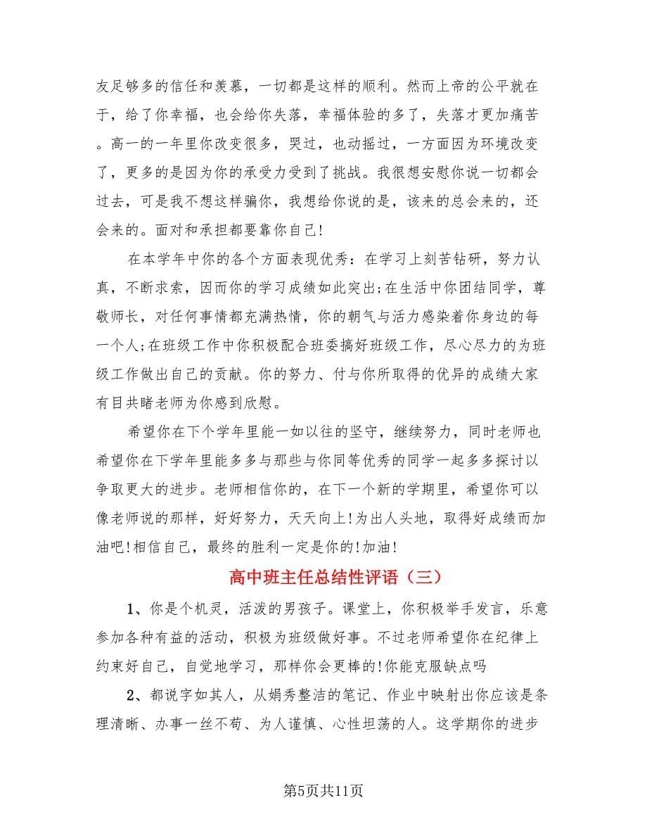 高中班主任总结性评语.doc_第5页