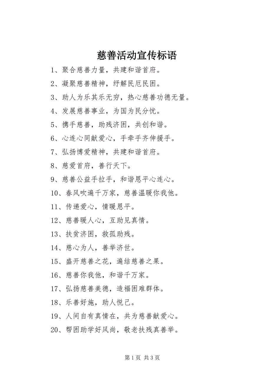 2023年慈善活动宣传标语.docx_第1页