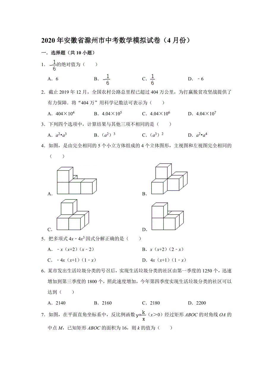 安徽省滁州市中考数学模拟试卷4月份解析版_第1页