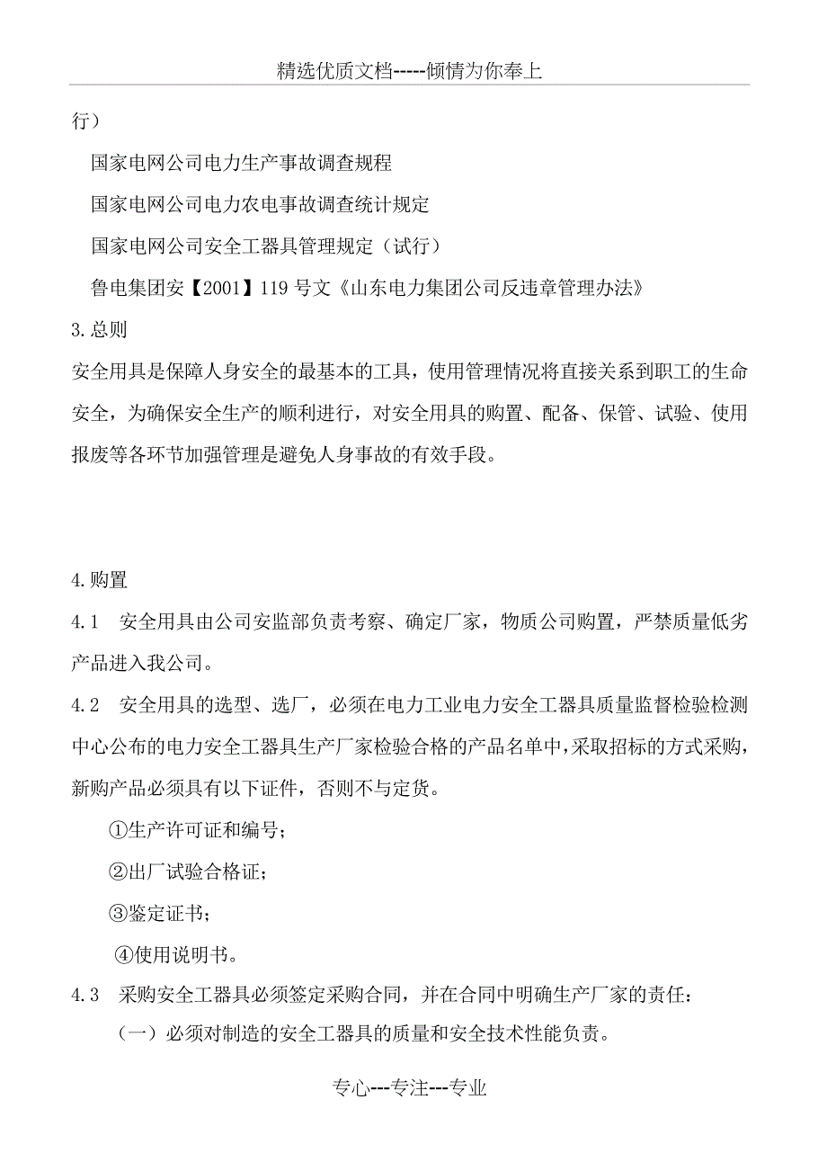 山东电力集团公司电力安全工器具管理规定_第4页